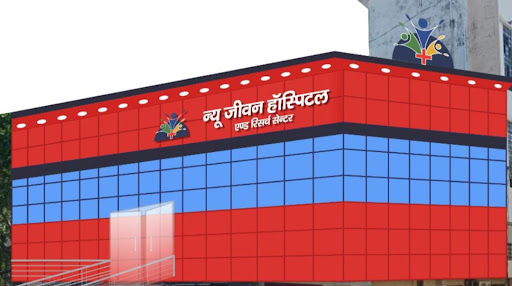 New Jeevan Hospital Gorakhpur